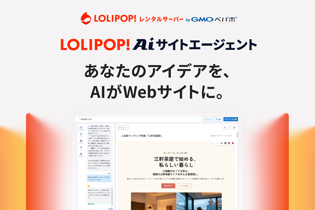 「ロリポップ！AIサイトエージェント」