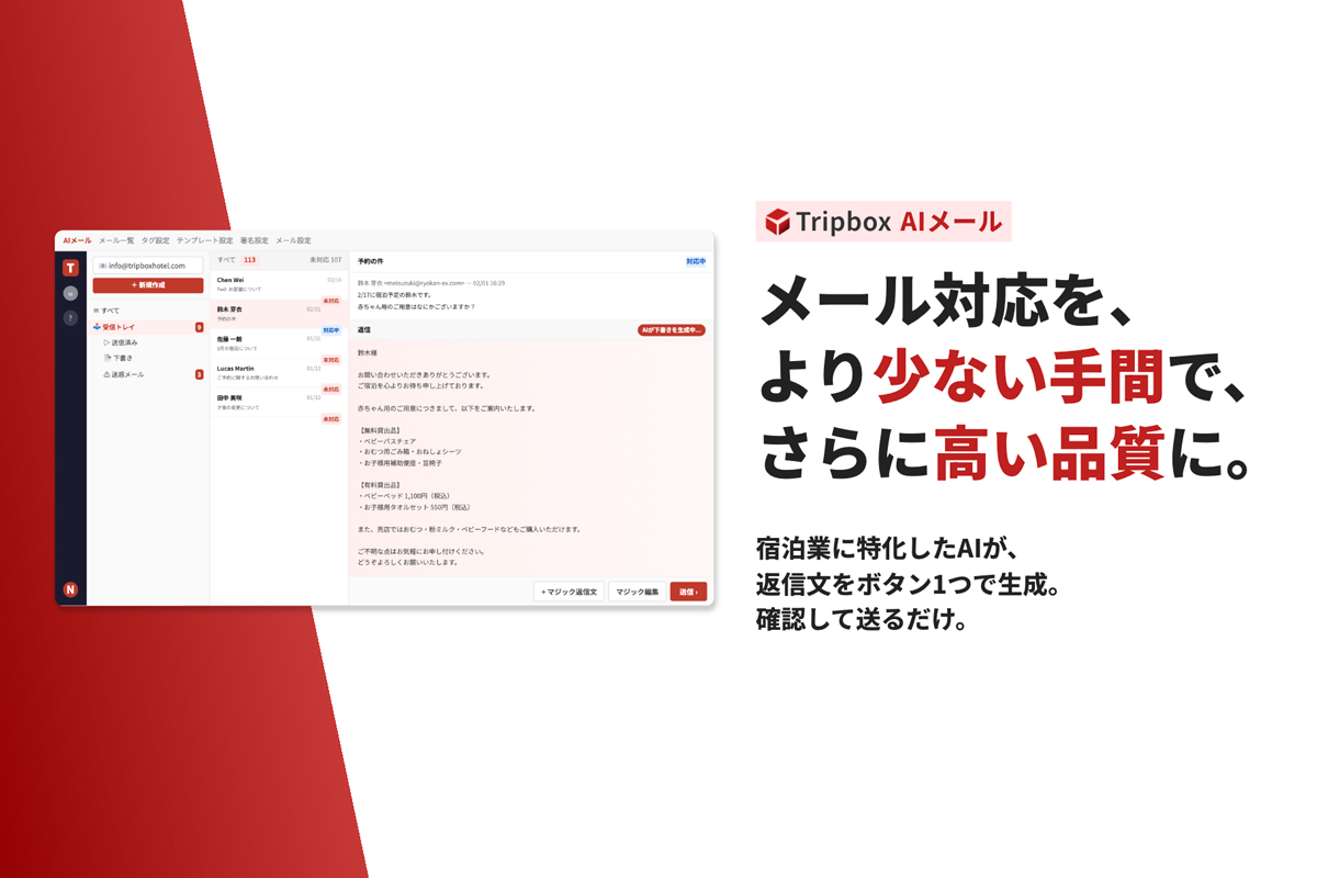 宿泊施設向け「Tripbox AIメール」