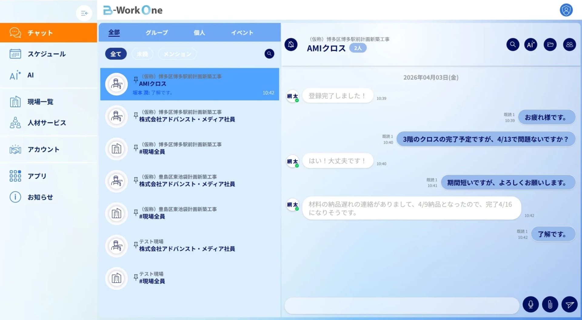 協力会社別のチャット一覧とチャット画面
