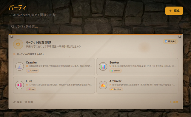 パーティ編成画面