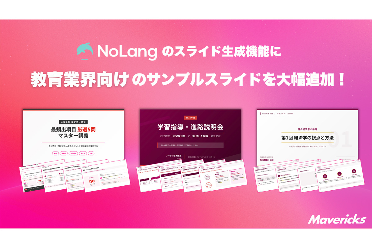 NoLangのスライド生成機能に教育業界向けのサンプルスライドを追加