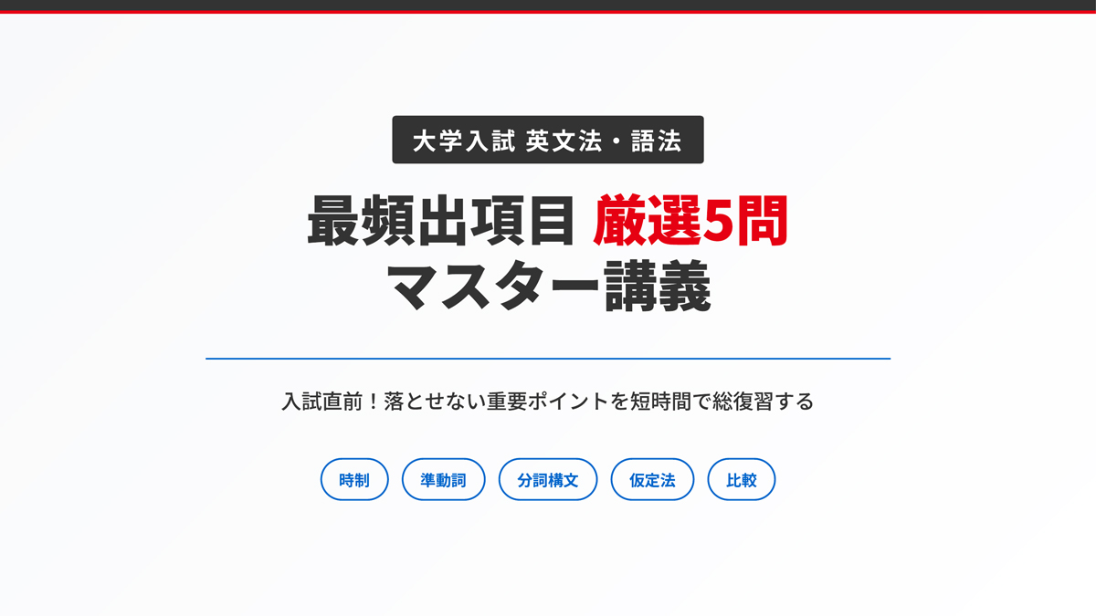 大学入試 英文法・語法 最頻出項目 厳選5問 マスター講義