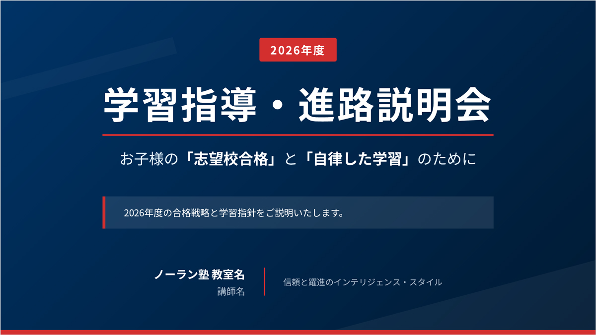 2026年度 学習指導・進路説明会