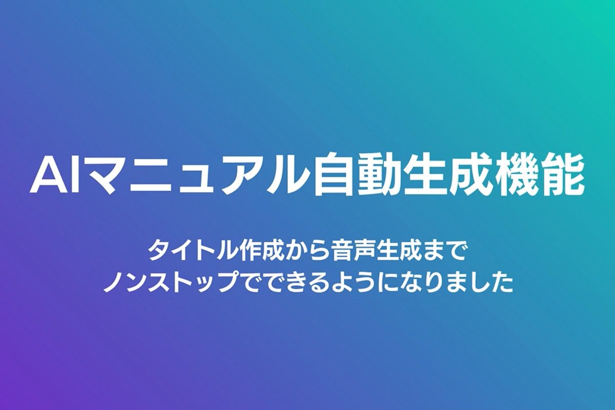AIマニュアル自動生成機能