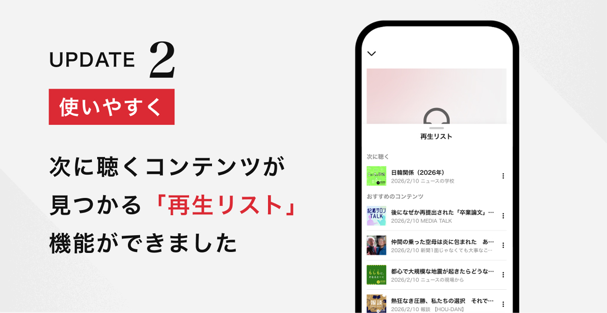 次に聴くコンテンツが見つかる「再生リスト」