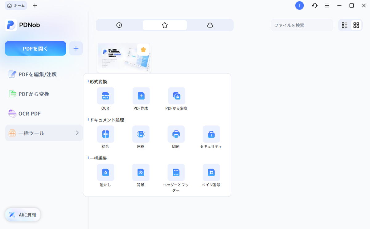AI搭載PDF編集ソフト「PDNob 2.0」