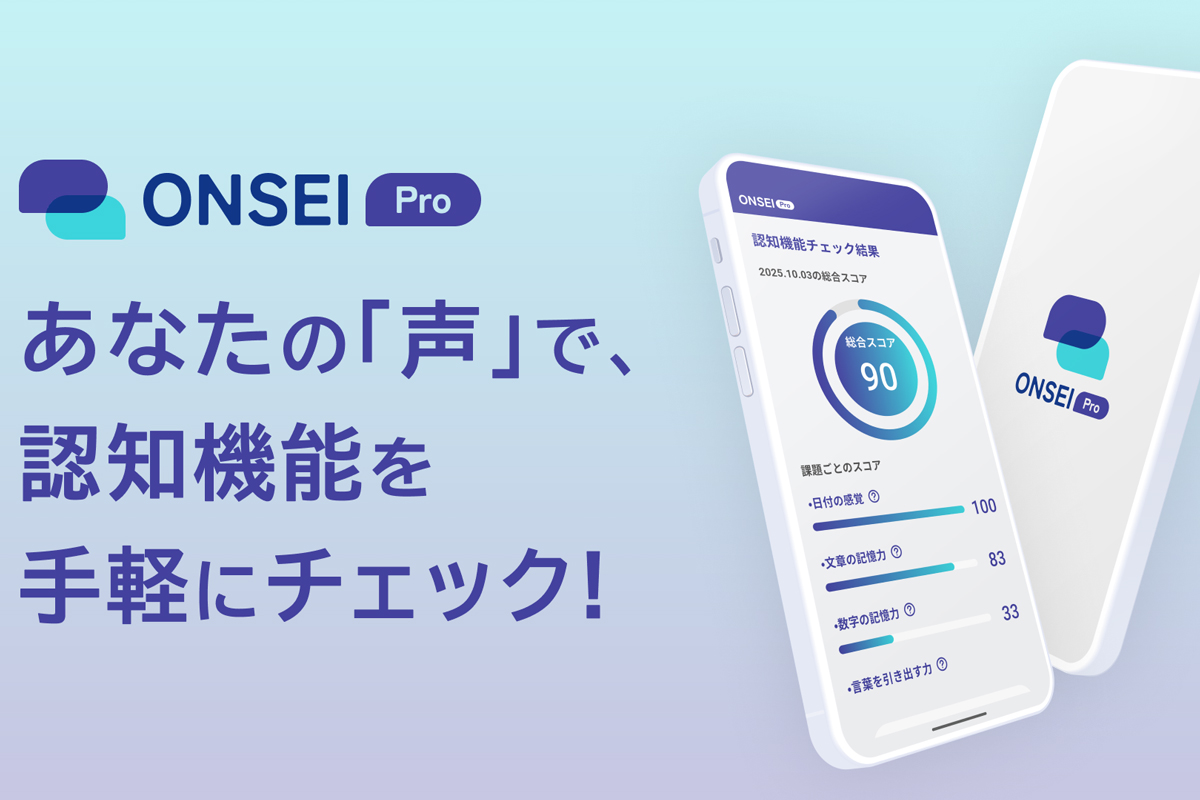AI認知機能セルフチェックアプリ「ONSEI Pro」