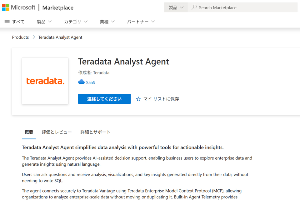 データ探索AIエージェント「Teradata Analyst Agent」