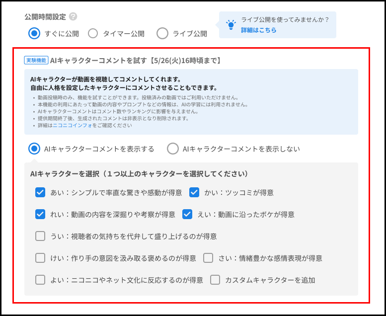 新しく動画を投稿すると、動画情報編集画面に「［実験機能］AIキャラクターコメントを試す」が表示される
