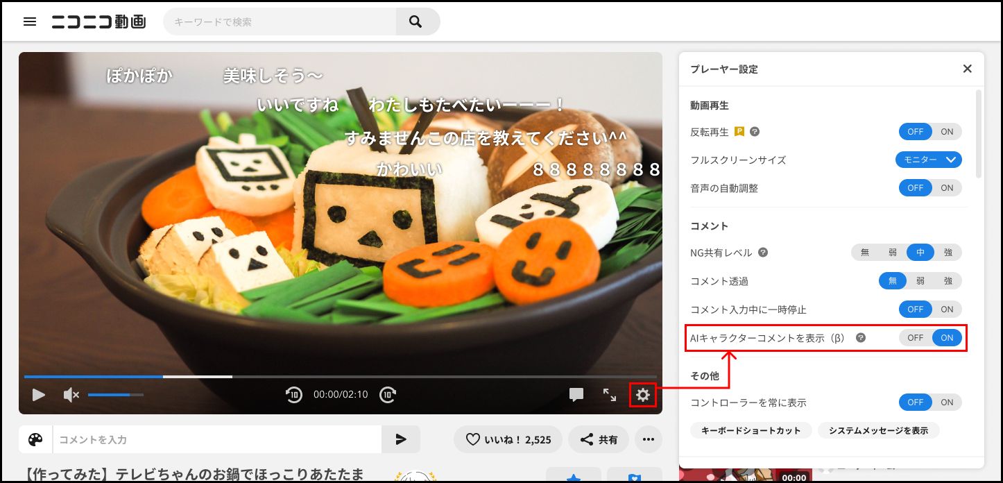 AIキャラクターのコメントをすべて非表示にすることもできる