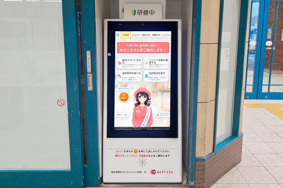 AI案内システム「AIさくらさん」