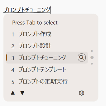 「プロンプトチューニング」の検索表示例