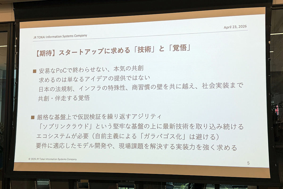 ジェイアール東海情報システムのプレゼンテーションにおける、AIスタートアップ企業への要望など