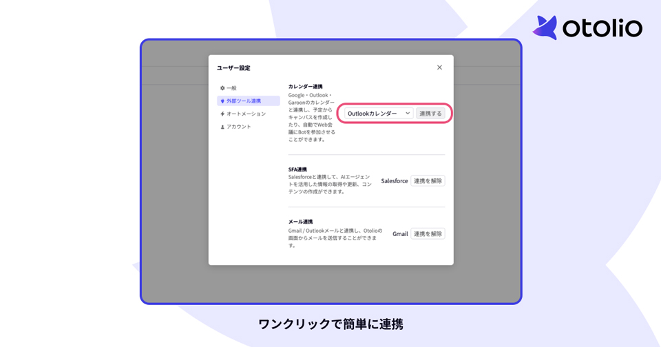 ワンクリックで簡単に連携可能