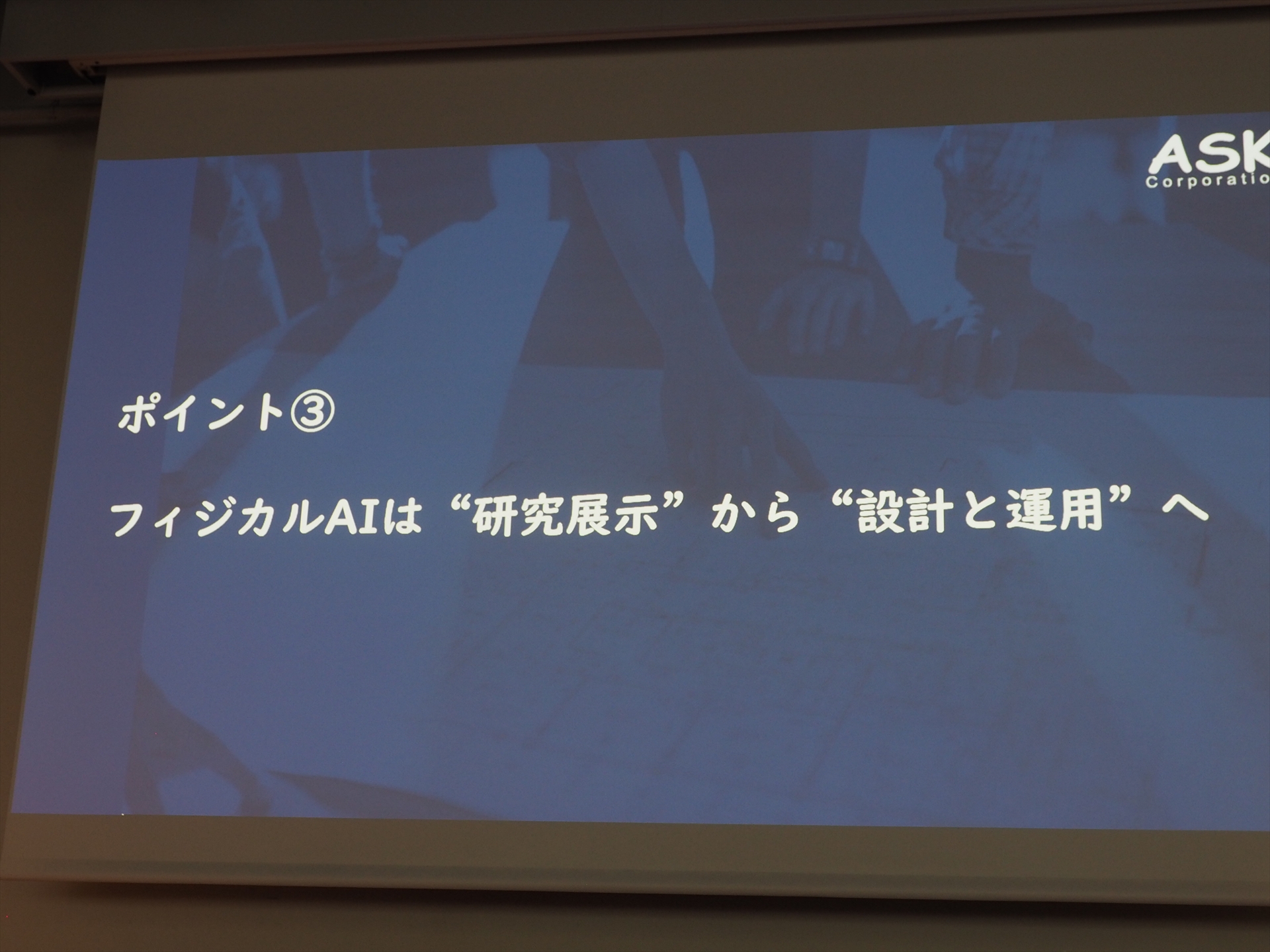 3つ目のポイントはフィジカルAIが”研究展示”から”設計と運用”のフェーズへ移行したことだ