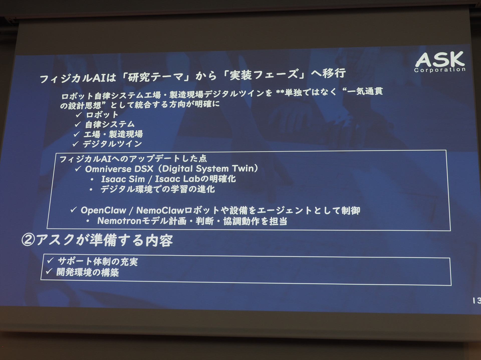 フィジカルAIに対してアスクは十分なサポートを提供する