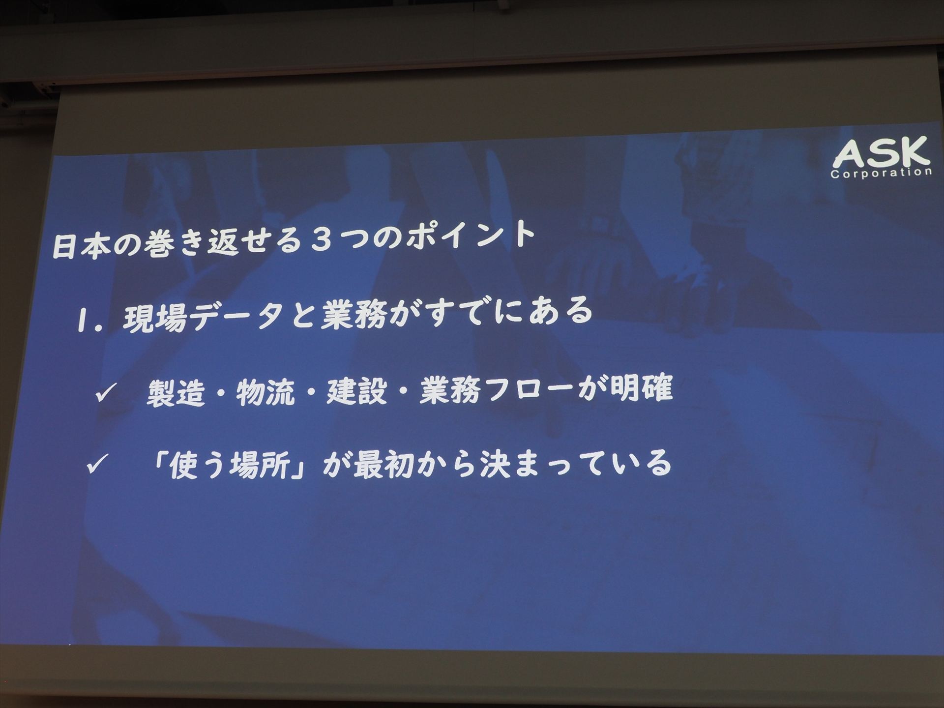 日本がAIにおいて巻き返せる1つ目のポイントは「現場データと業務がすでにある」ことだ