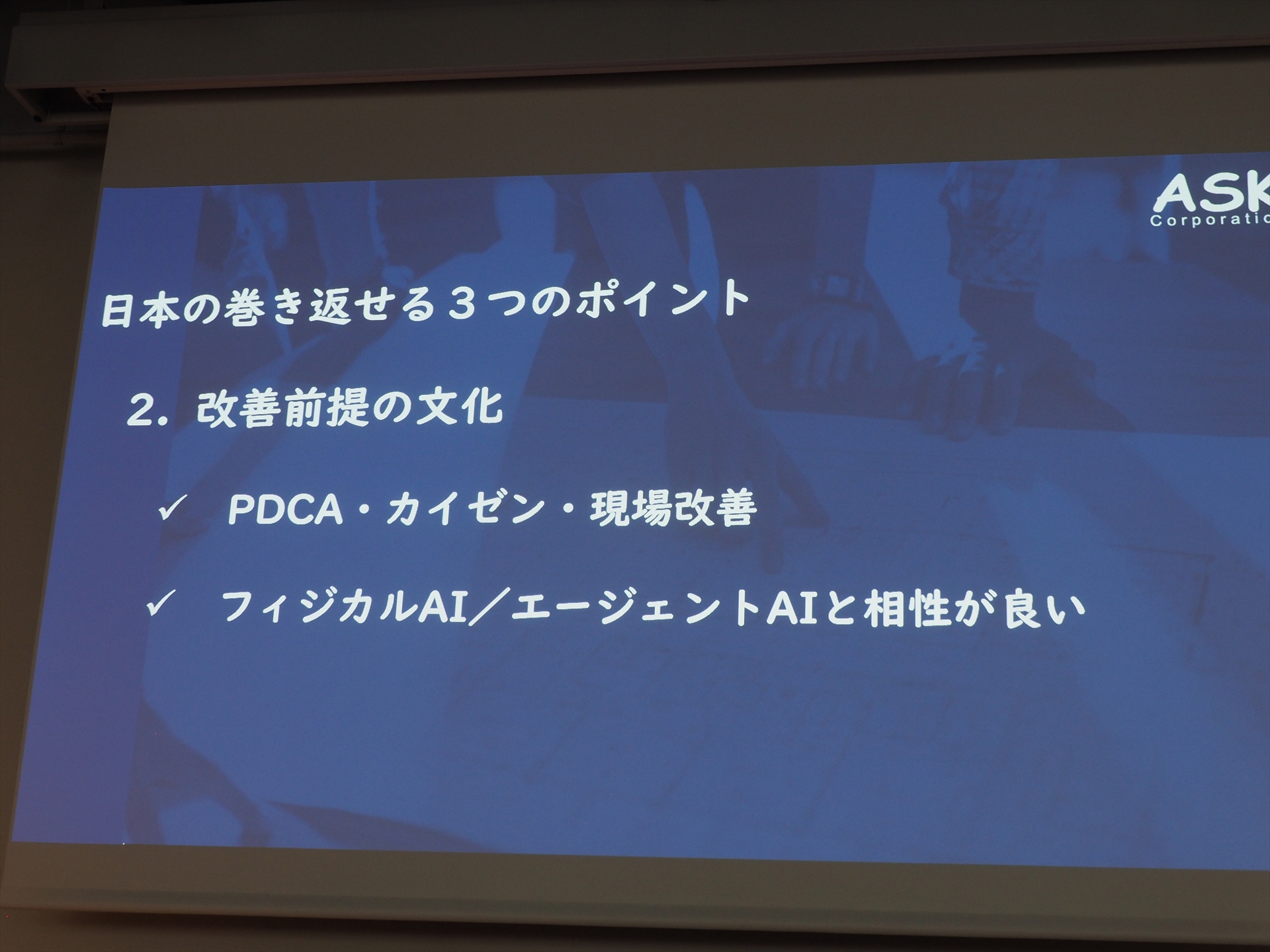 2つ目のポイントは「改善前提の文化がある」ことだ