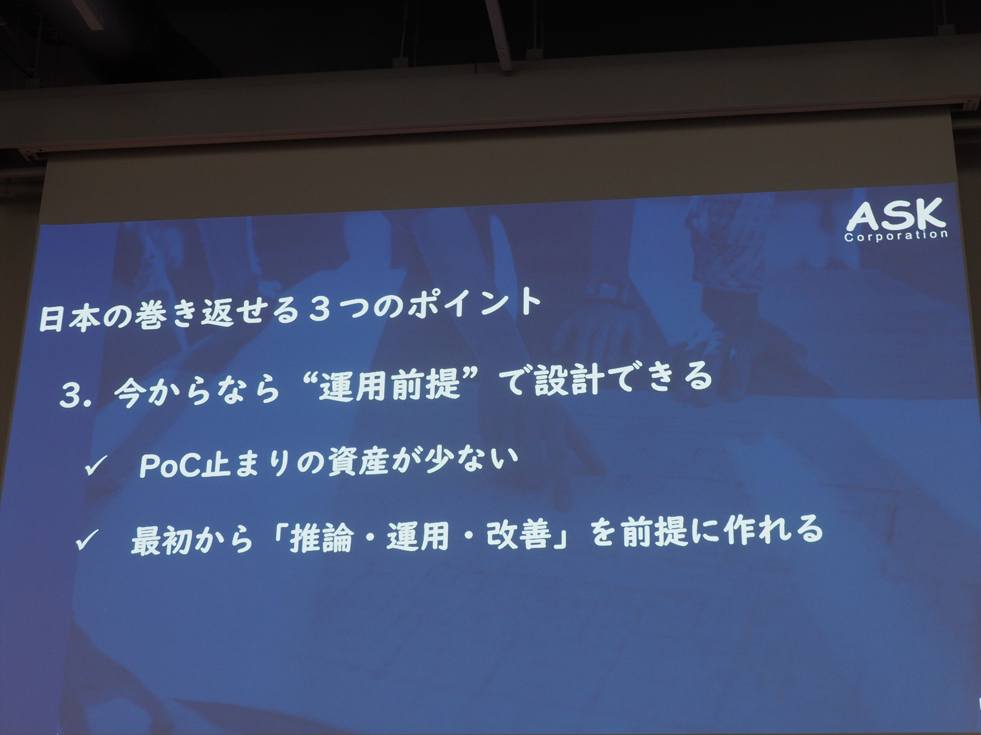 3つ目のポイントは「今からなら”運用前提で設計できる」ことである
