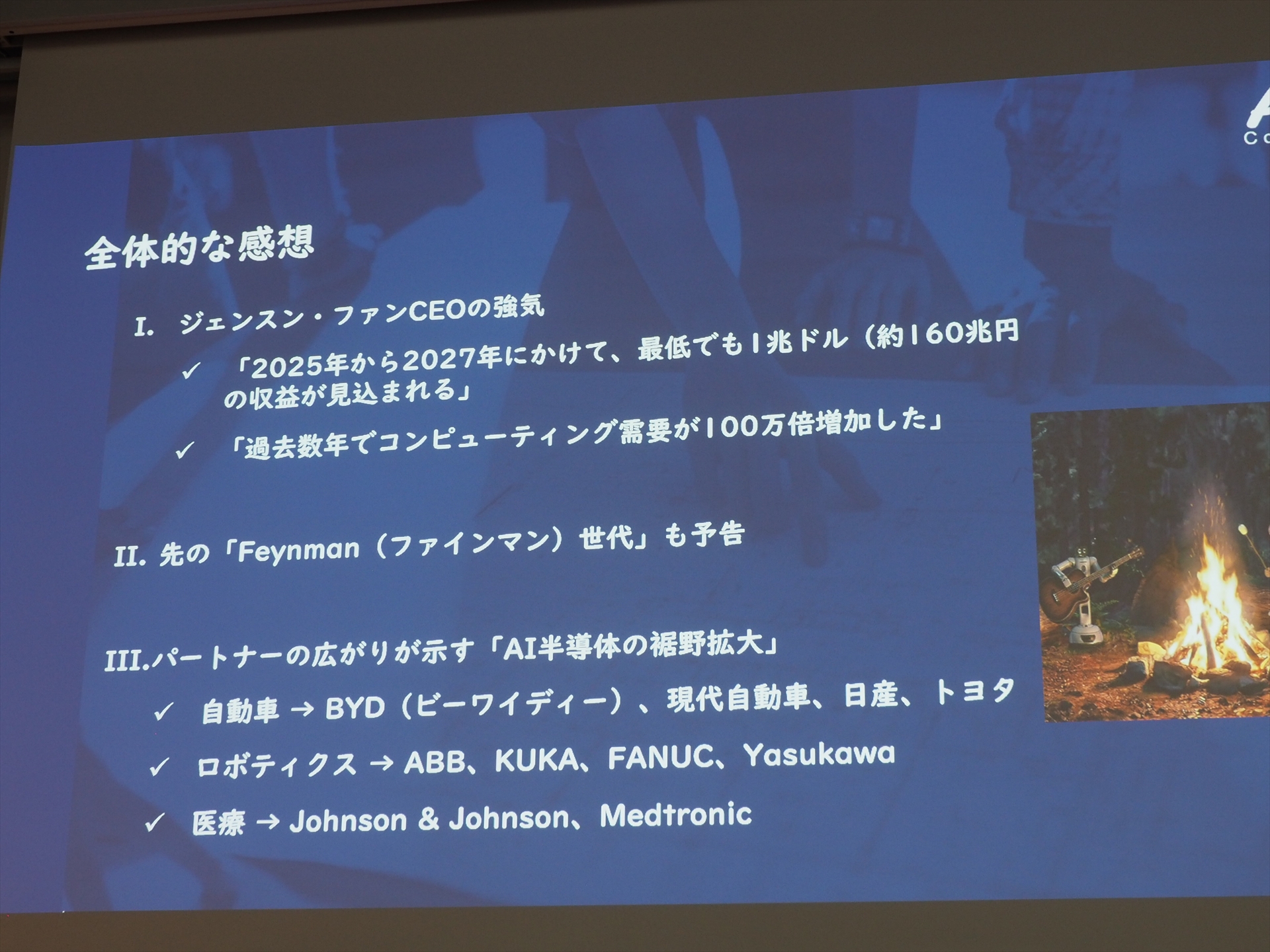 森山氏のGTC 2026に対する全体的な感想。ジェンスン・ファンの強気な態度や次の製品予告、パートナーの広がりが印象に残ったという