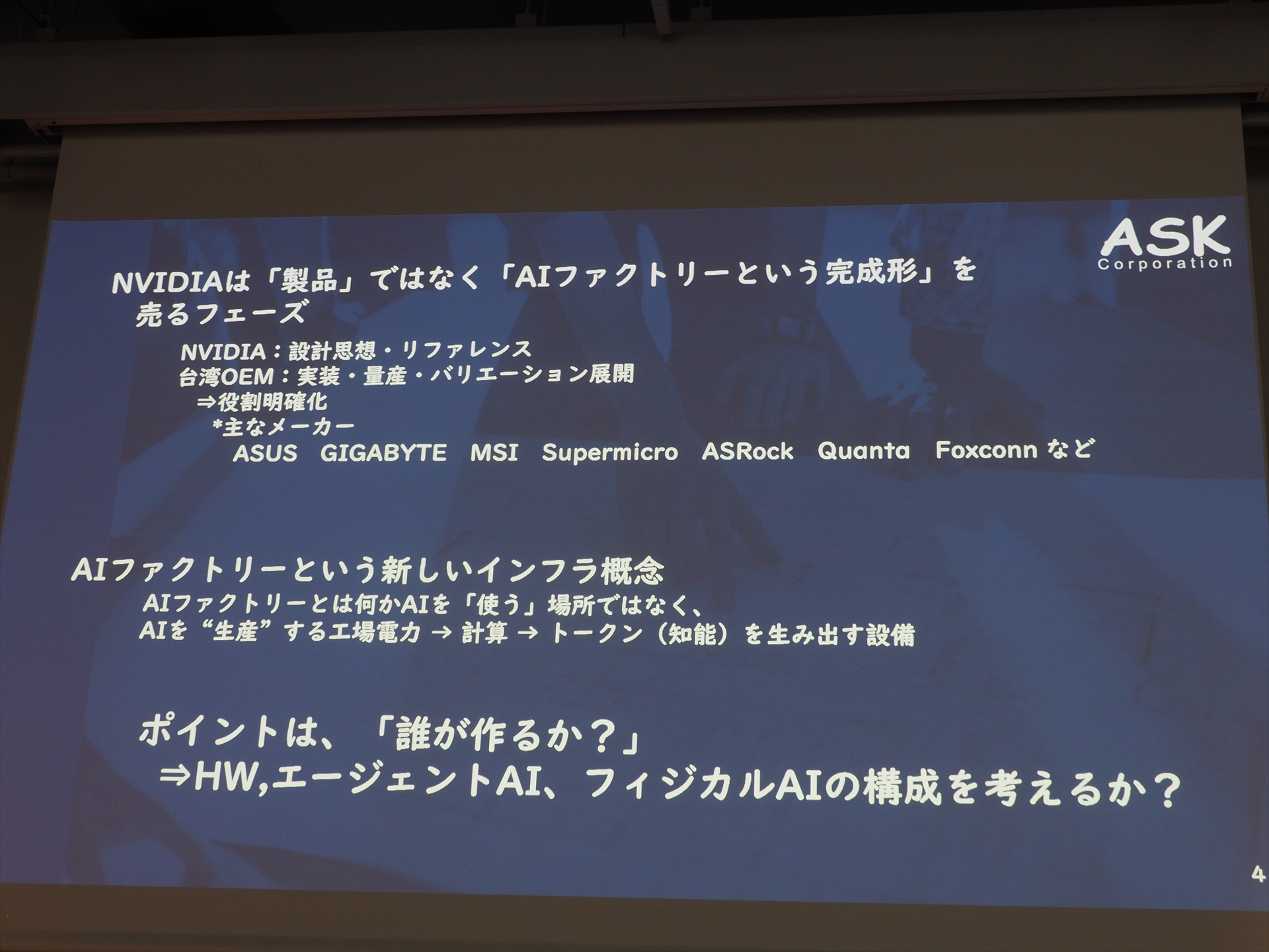 NVIDIAは『製品』ではなく『AIファクトリーという完成形』を売るフェーズに入った