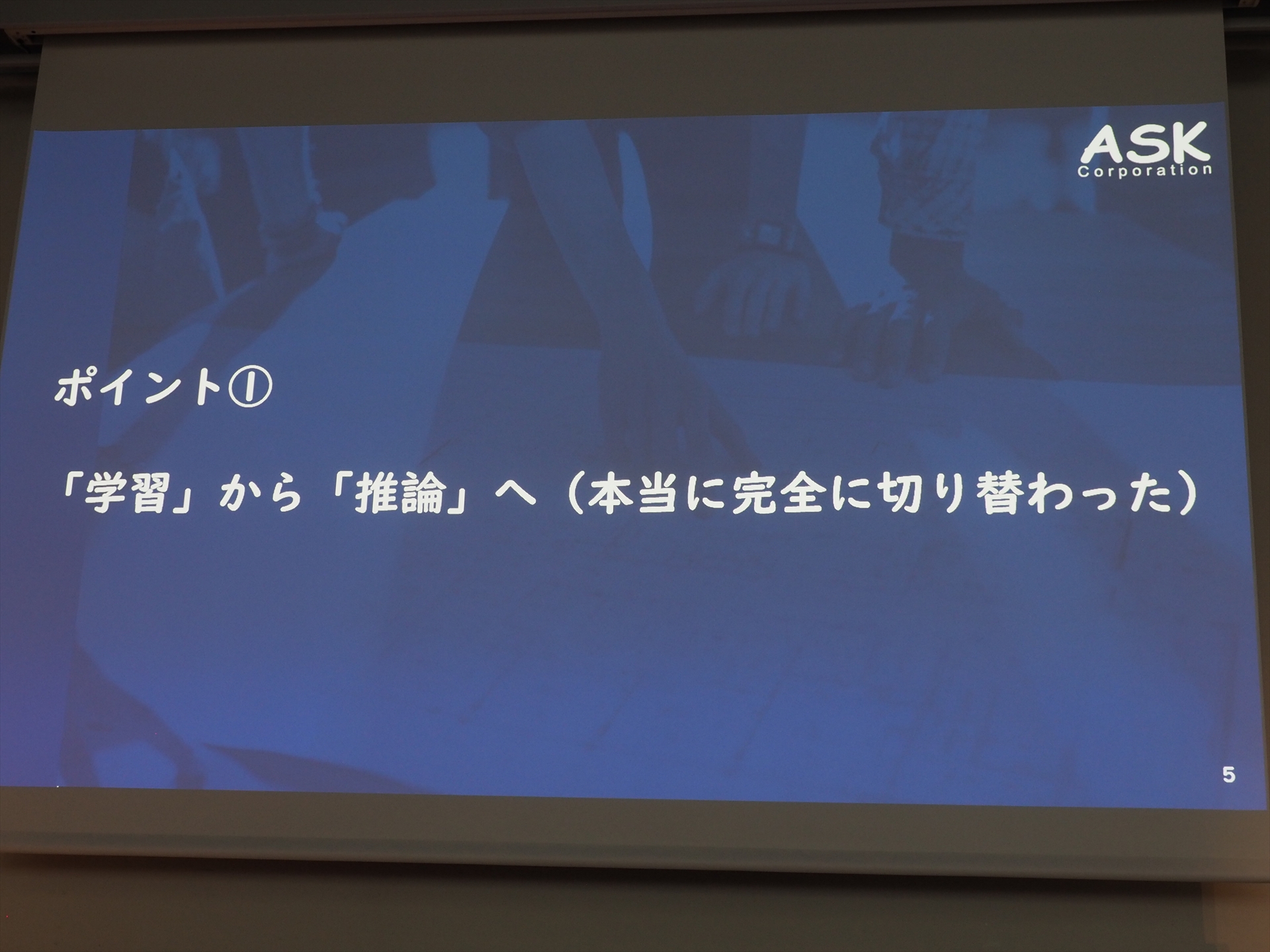 1つ目のポイントは「学習」から「推論」へ完全に切り替わったということだ