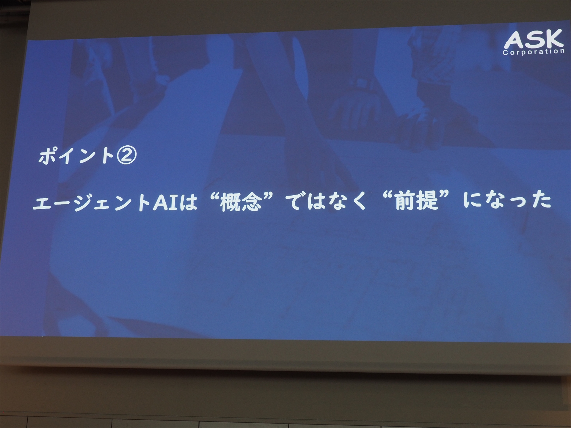 2つ目のポイントはエージェントAIが”概念”ではなく”前提”になったということ