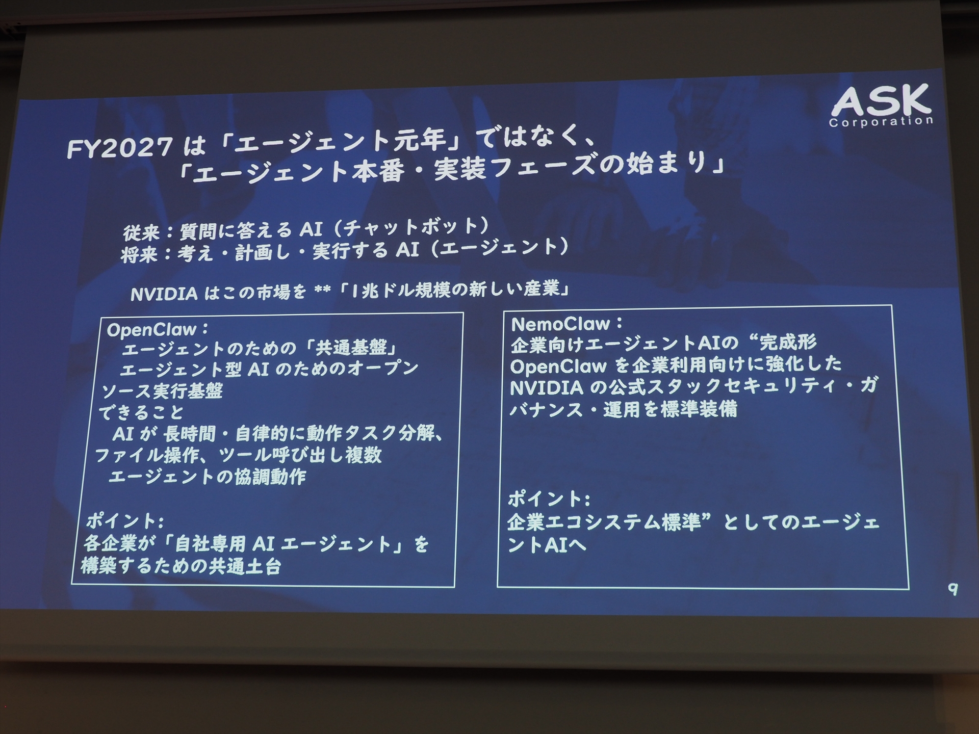 FY2027はエージェント元年ではなく、エージェント本番・実装フェーズの始まりであり、NemoClawによって、エージェントAIが企業エコシステム標準となる