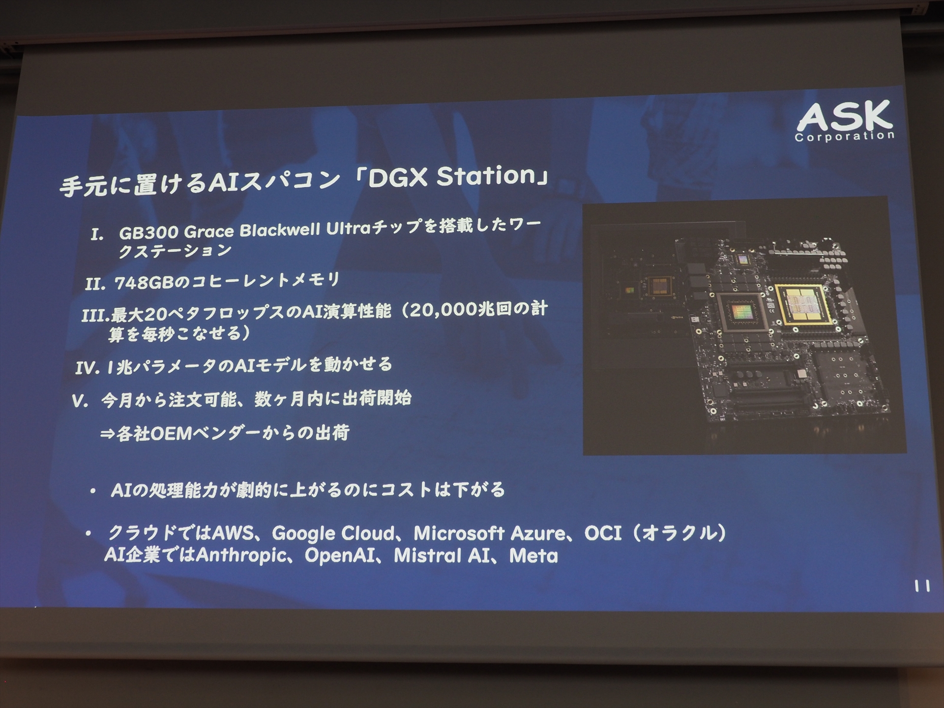 GB300を搭載した手元に置けるAIスパコン「DGX Station」も重要だ。数ヶ月以内に各OEMベンダーから出荷される