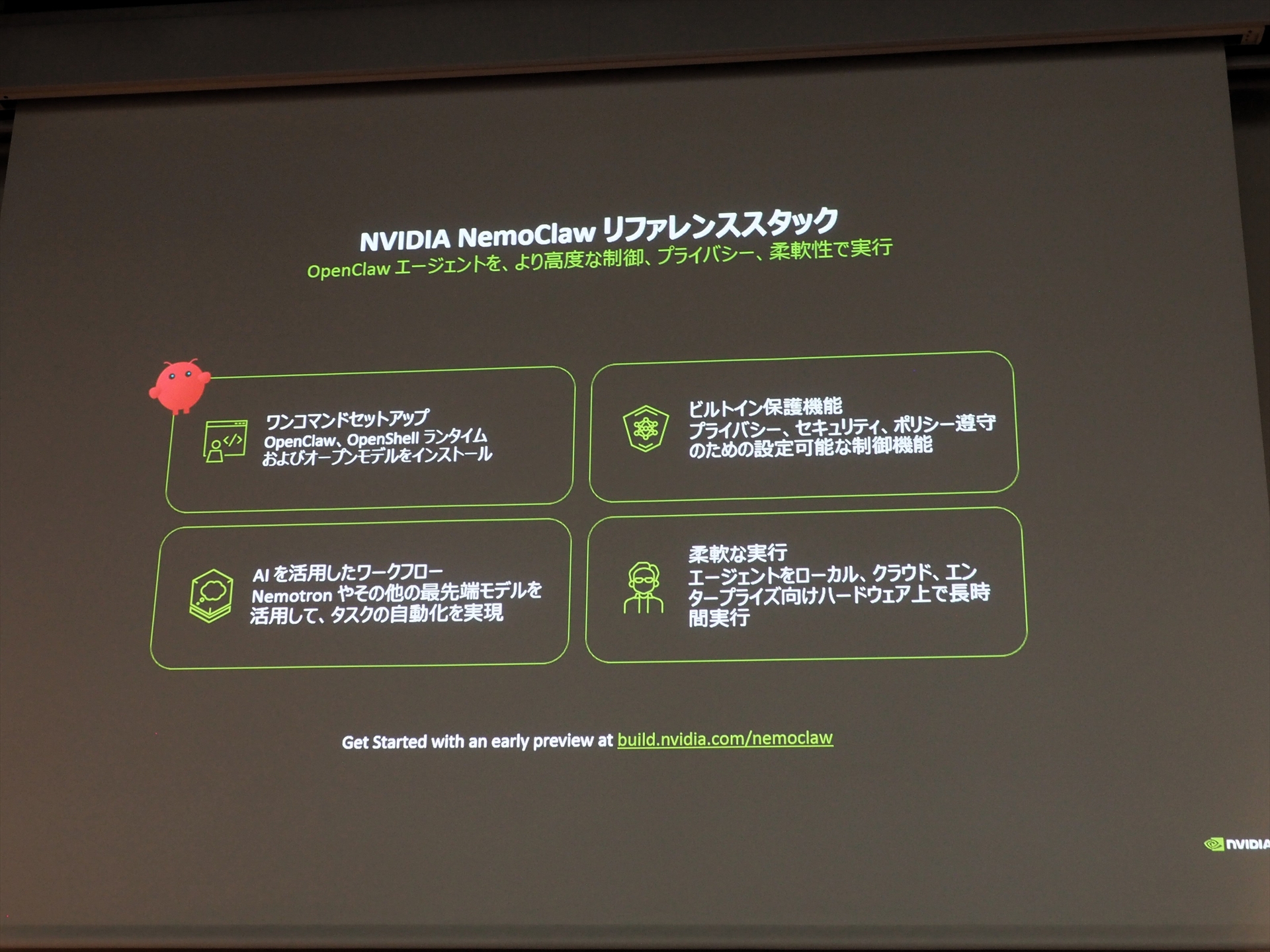 NemoClawのリファレンススタックが用意されており、ワンコマンドでセットアップが可能