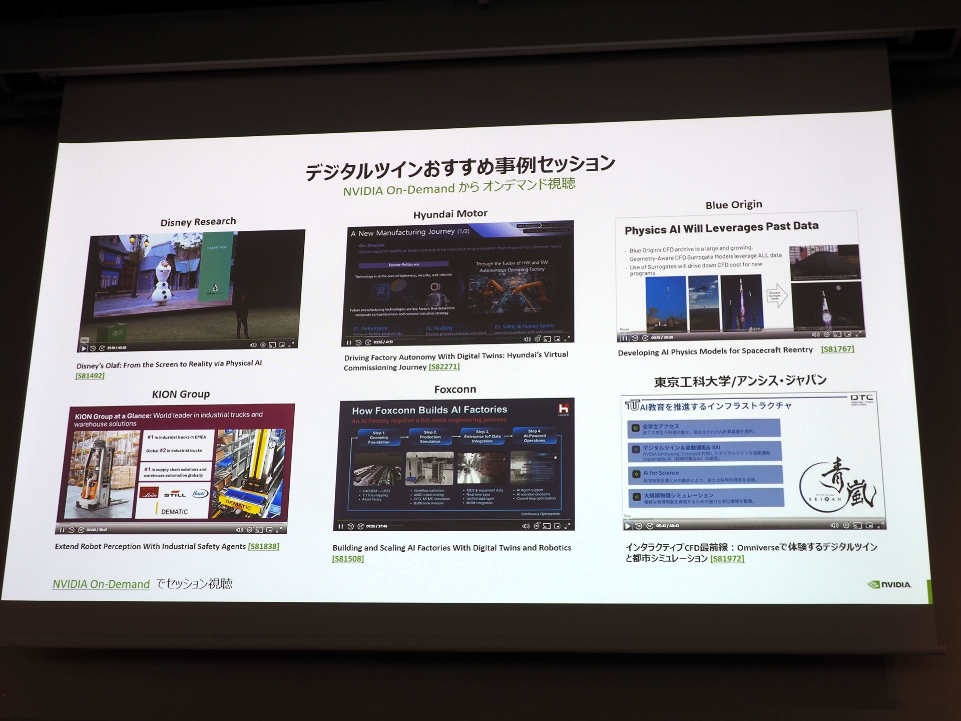 デジタルツインのおすすめ事例セッション