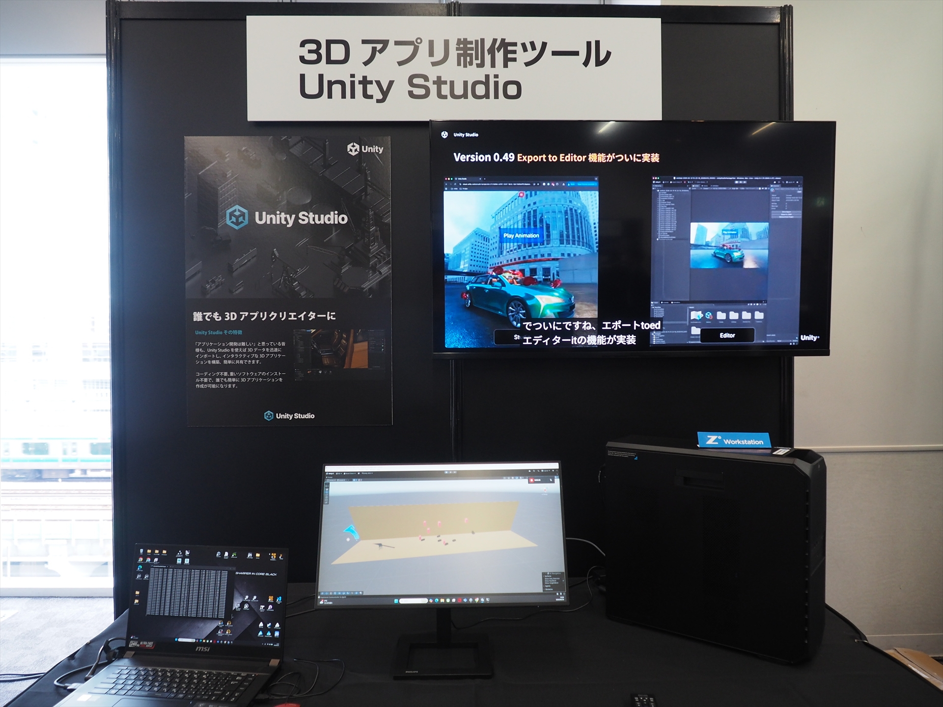 3Dアプリ制作ツール「Unity Studio」に関する展示