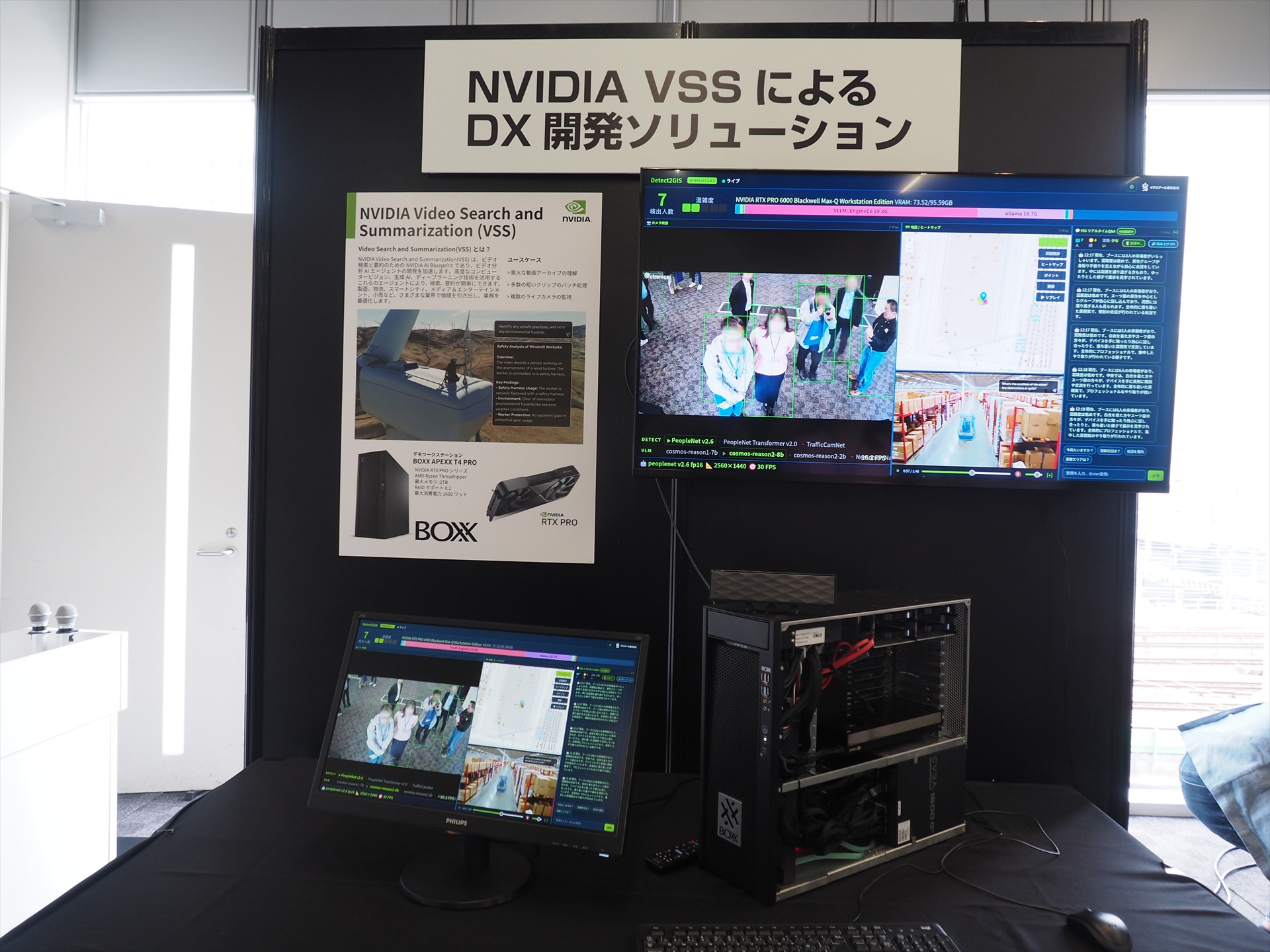 NVIDIA VSSによるDX開発ソリューションに関する展示