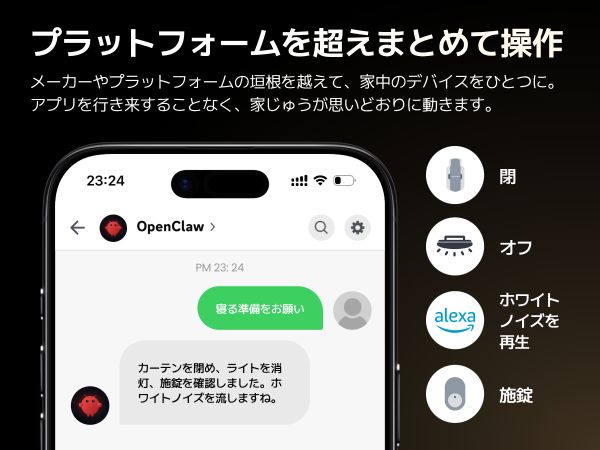 OpenClawの「Skill」により、Apple Home、Google Home、Alexa、Home Assistantなど、異なるエコシステムを横断したデバイス操作が可能