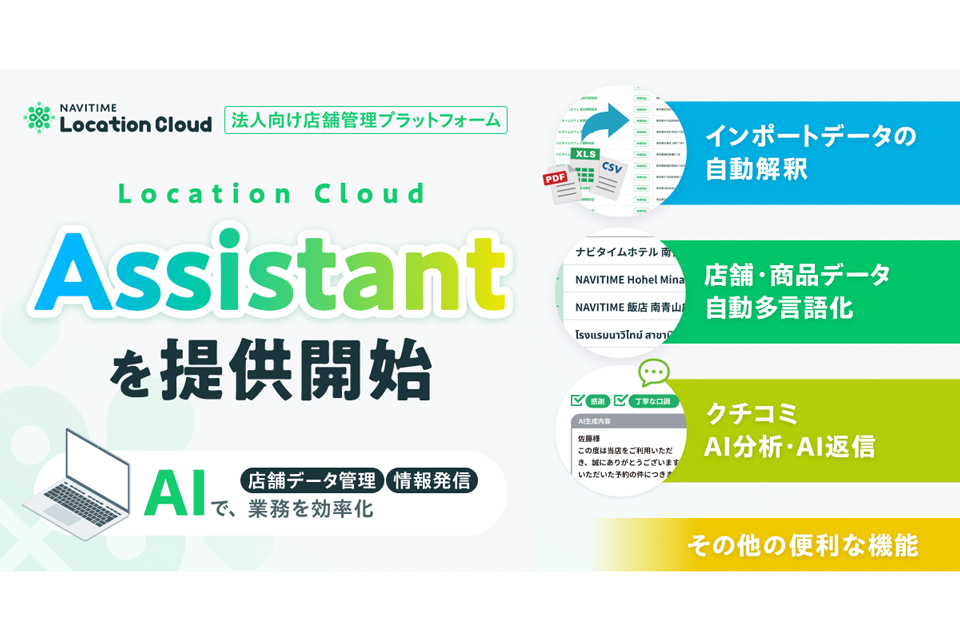 新機能「Location Cloud Assistant」
