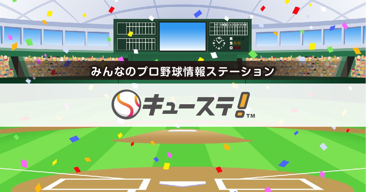 同社が運営するプロ野球データ解析サイト「<a href="https://sports-station.jp/game/movie">みんなのプロ野球情報ステーション『キューステ！』</a>」で見ることができる。