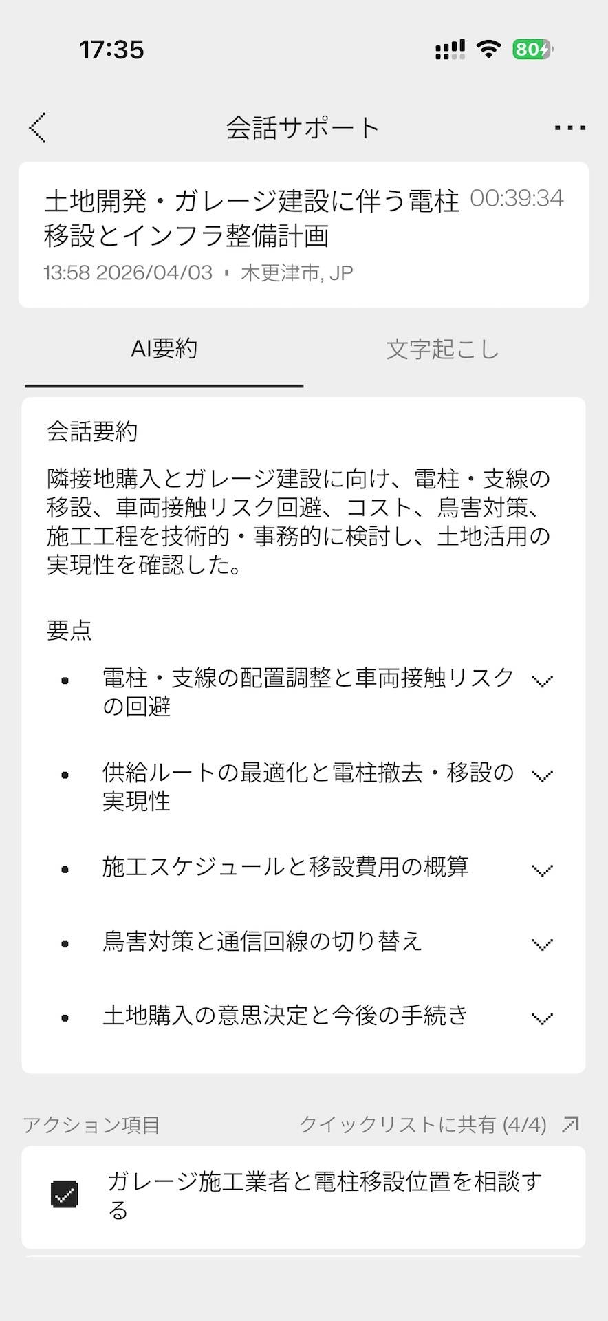 会話サポートによる要約。音声は残らないが、何を話し合ったかを確認する用途ならば要約だけで十分だし、むしろ実用的