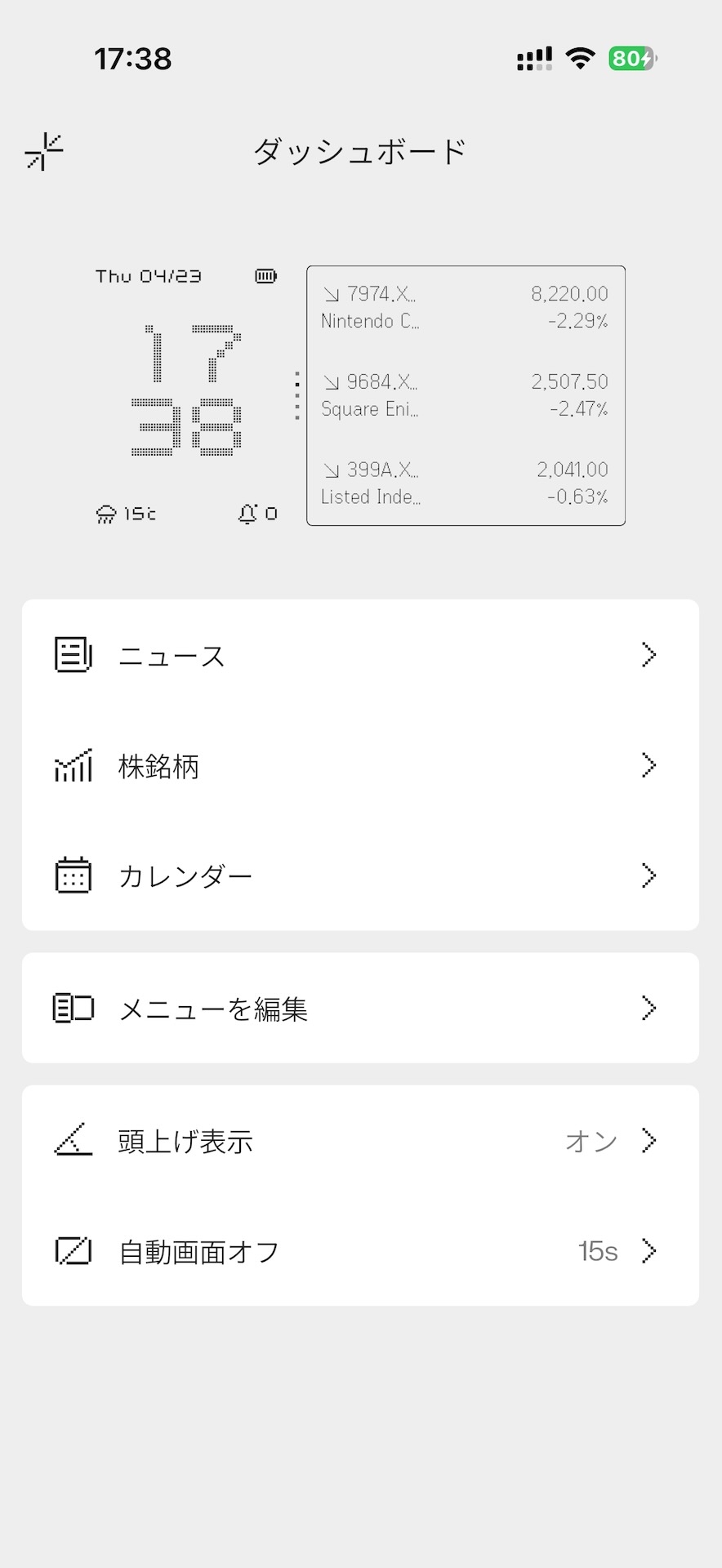 ダッシュボードには「自動画面オフ」と後述の「頭上げ表示」の設定がある