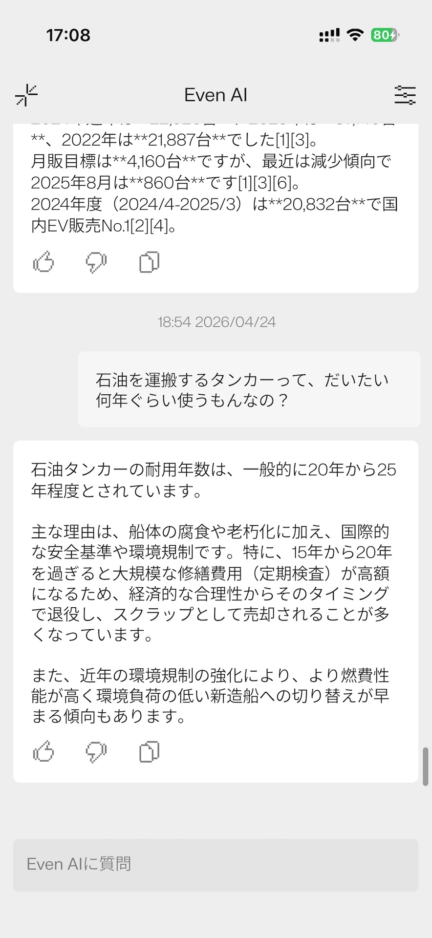 Even AIとの応答はスマホアプリでも確認できる。基本的に返答はEven G2のディスプレイで3画面分くらいの短さにまとめられている