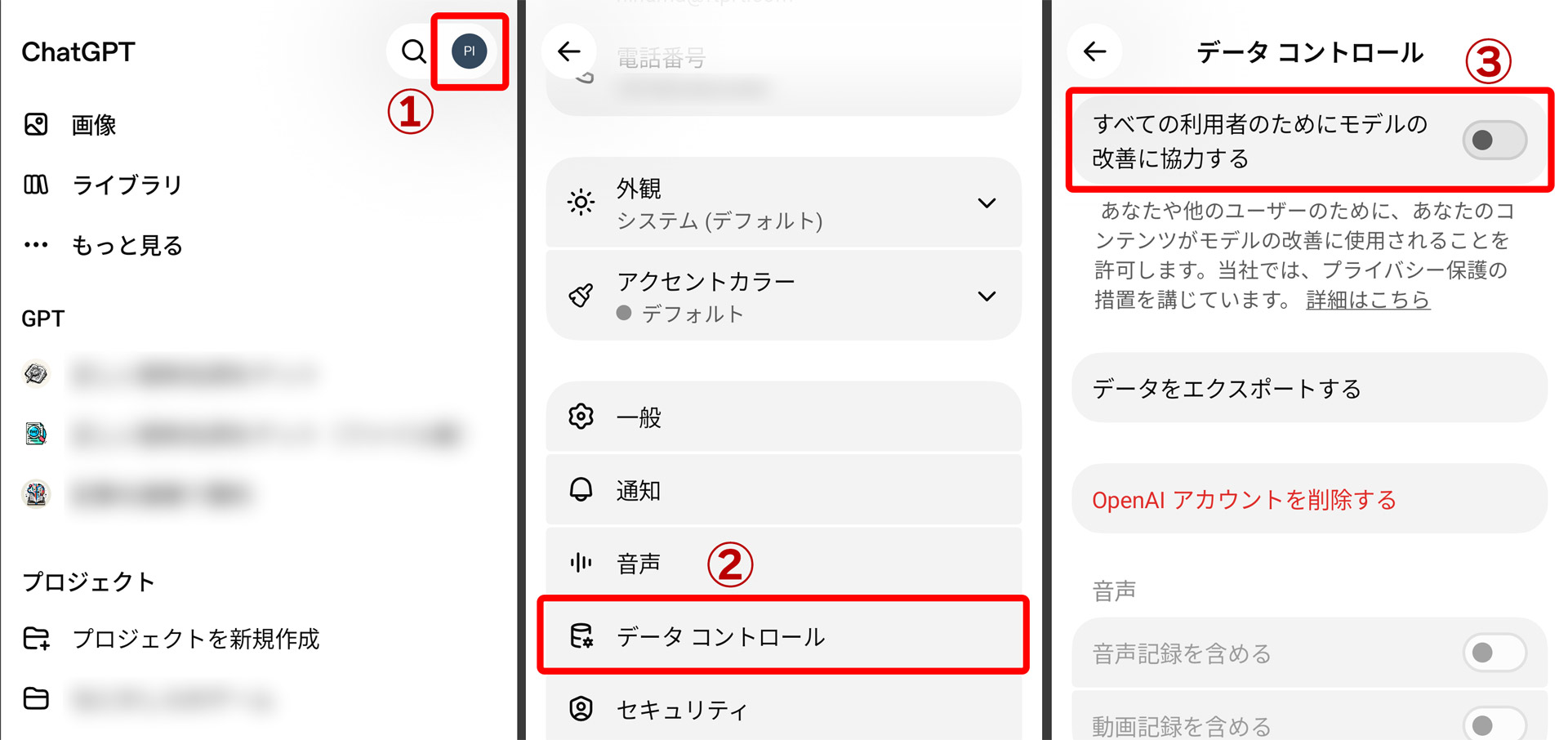 ChatGPTでは設定画面の「データ コントロール」→「すべての人のためにモデルを改善する」をオフにします