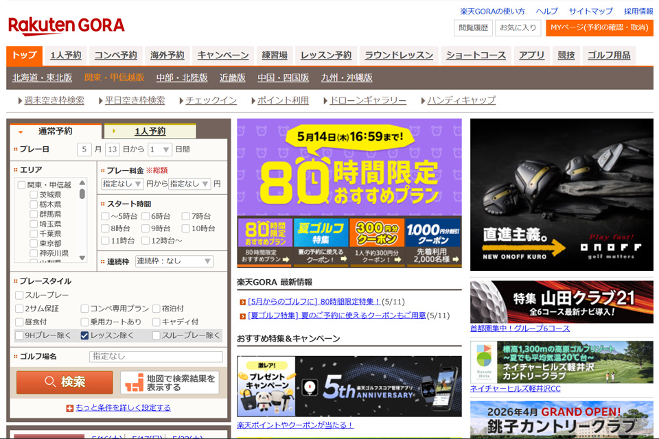 楽天が運営するゴルフ場予約サイト「楽天GORA」