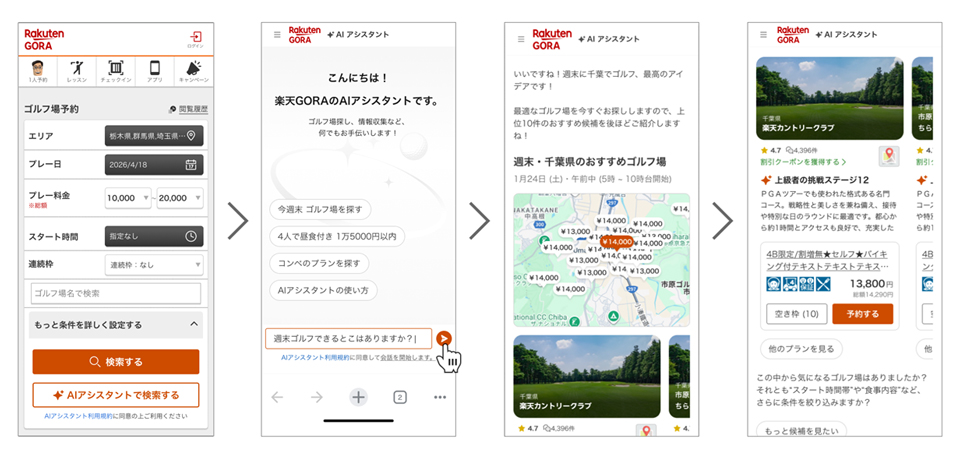 AIエージェント「楽天GORA AIアシスタント」