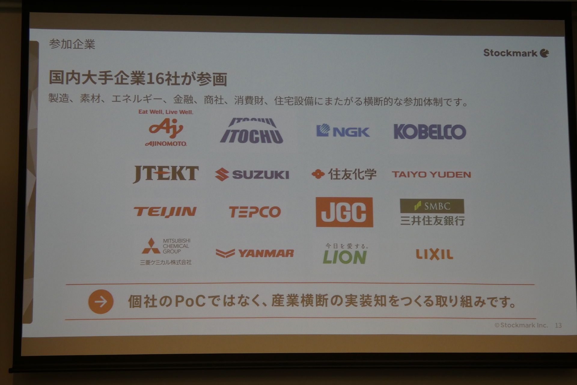 各業界のリーディングカンパニー16社が参画