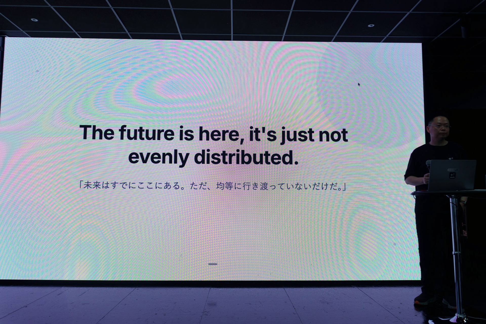 「The future is here, it's just not evenly distributed.（未来はすでにここにある。ただ均等に行き渡っていないだけだ）」のフレーズで講演を締めくくった