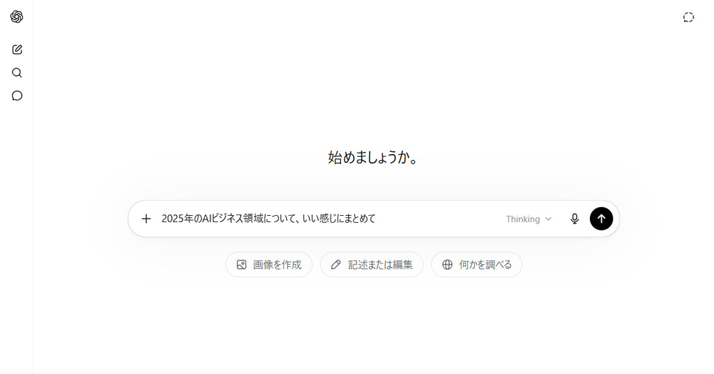 自由なテキストで指示できるのはAIだからこそ