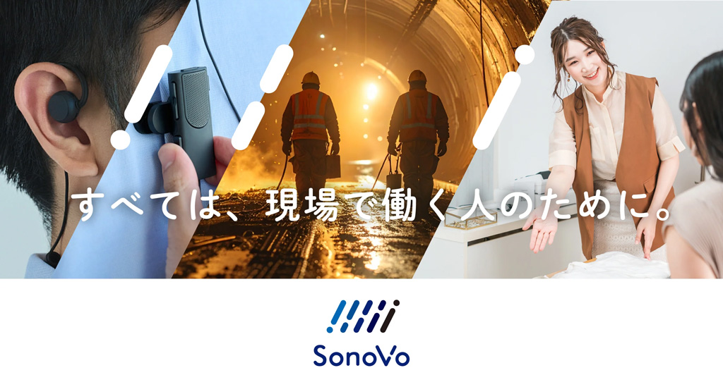 DXソリューションブランド「SonoVo」