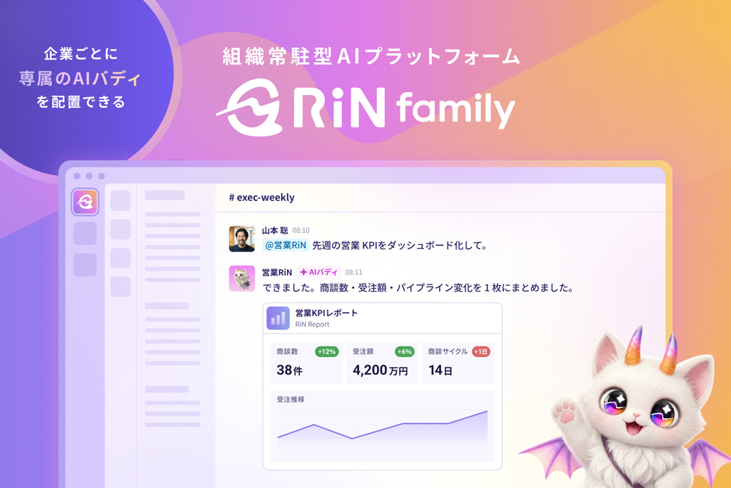 エンタープライズAI基盤「RiN Family」