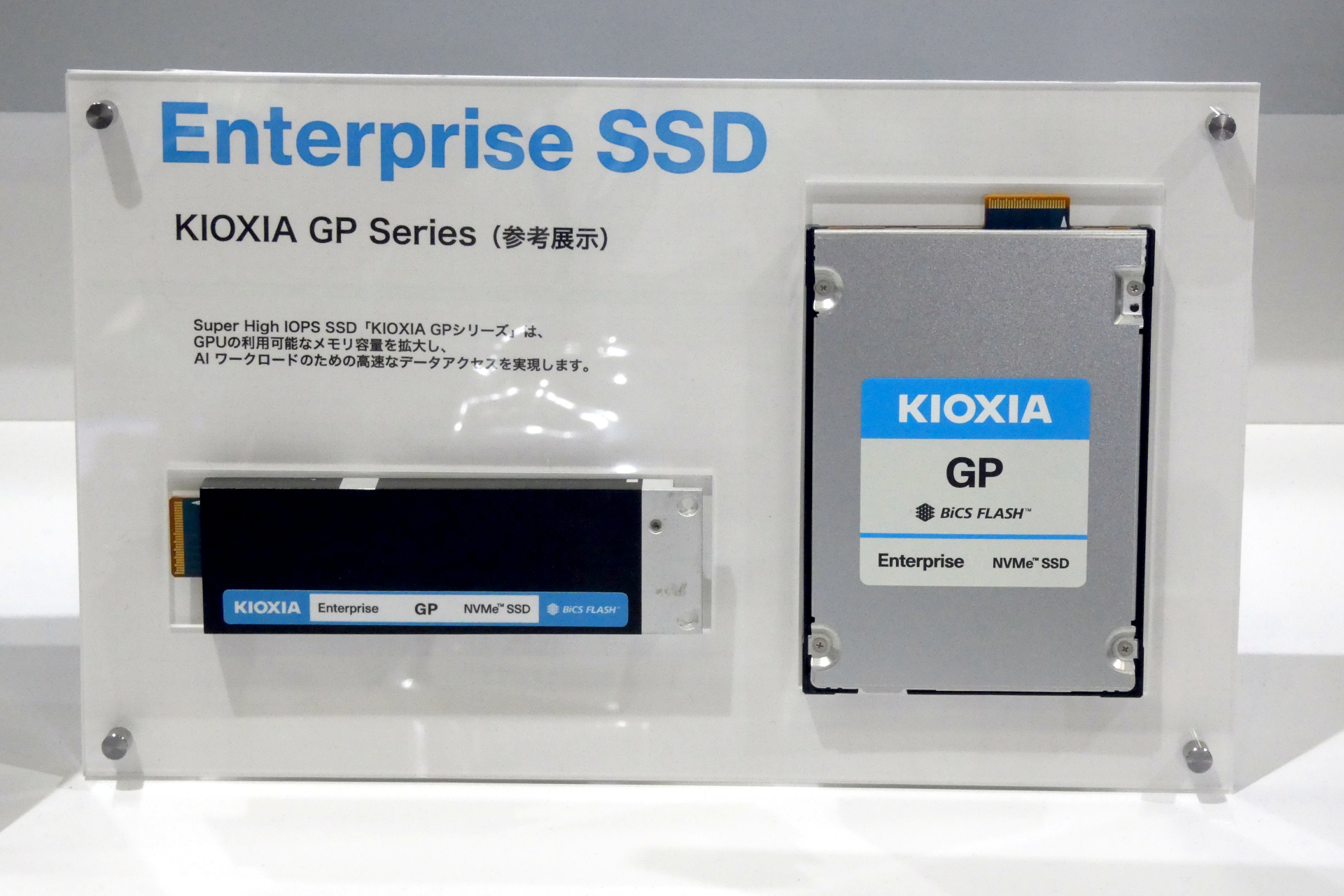 Super High IOPS SSD「KIOXIA GPシリーズ」