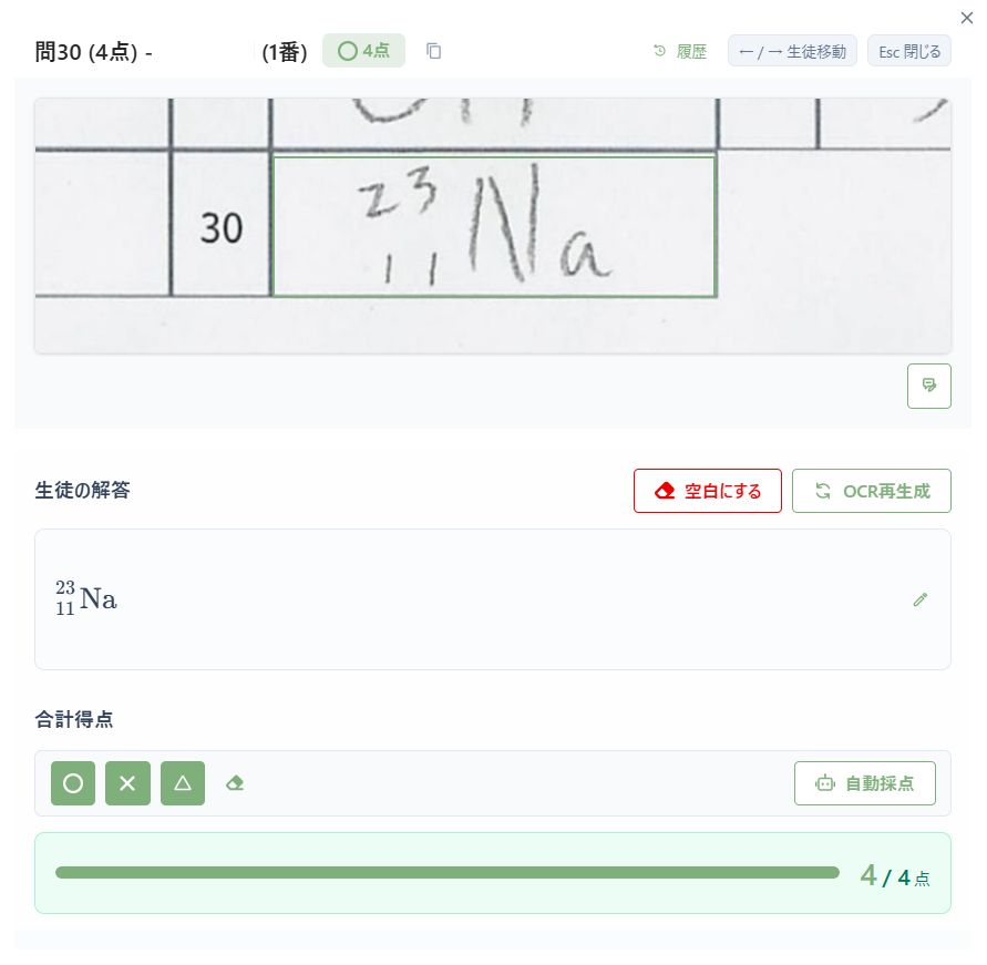 生徒の手書きの解答も、きちんと読み取れている