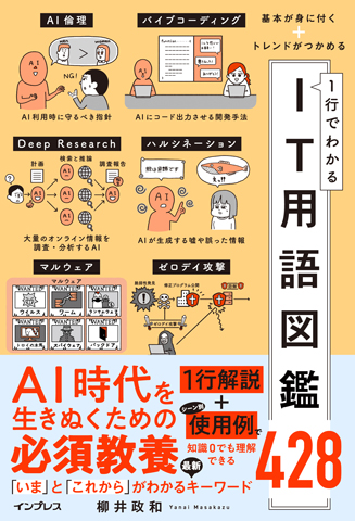 <span class="disp block acenter">「基本が身に付く＋トレンドがつかめる 1行でわかるIT用語図鑑428」</span>